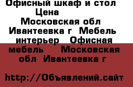 Офисный шкаф и стол › Цена ­ 5 000 - Московская обл., Ивантеевка г. Мебель, интерьер » Офисная мебель   . Московская обл.,Ивантеевка г.